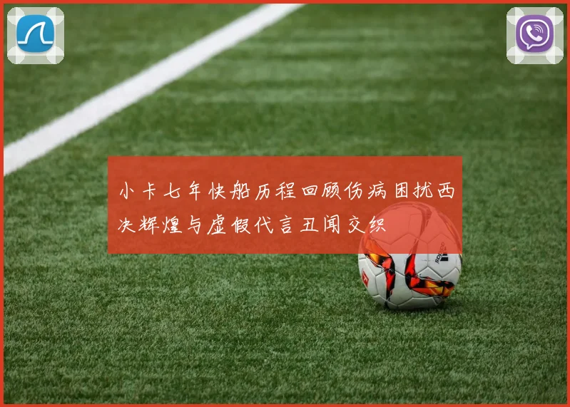 小卡七年快船历程回顾伤病困扰西决辉煌与虚假代言丑闻交织