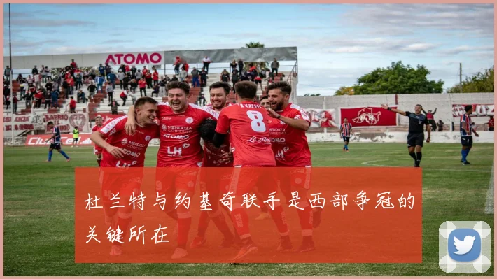杜兰特与约基奇联手是西部争冠的关键所在