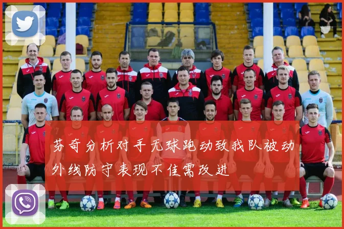芬奇分析对手无球跑动致我队被动外线防守表现不佳需改进