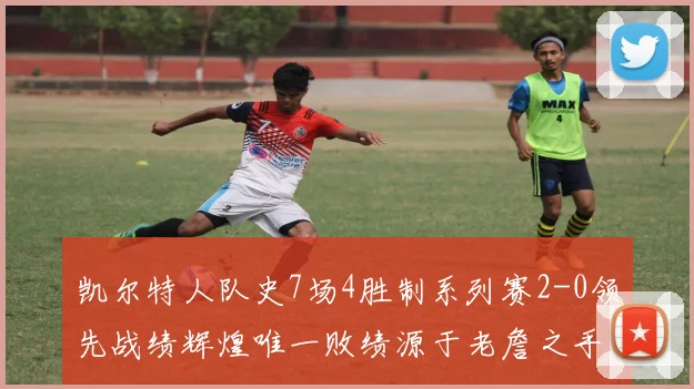 凯尔特人队史7场4胜制系列赛2-0领先战绩辉煌唯一败绩源于老詹之手
