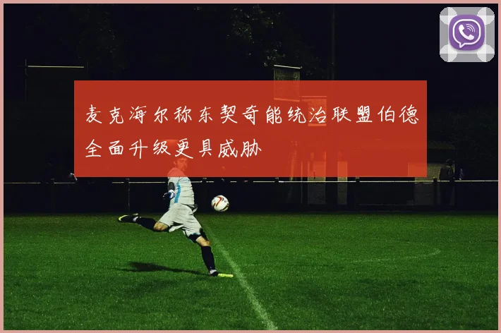 麦克海尔称东契奇能统治联盟伯德全面升级更具威胁