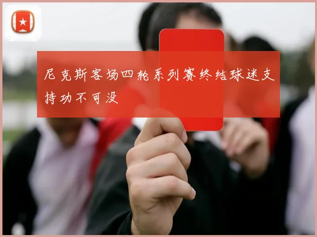 尼克斯客场四轮系列赛终结球迷支持功不可没