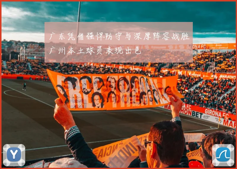 广东凭借强悍防守与深厚阵容战胜广州本土球员表现出色
