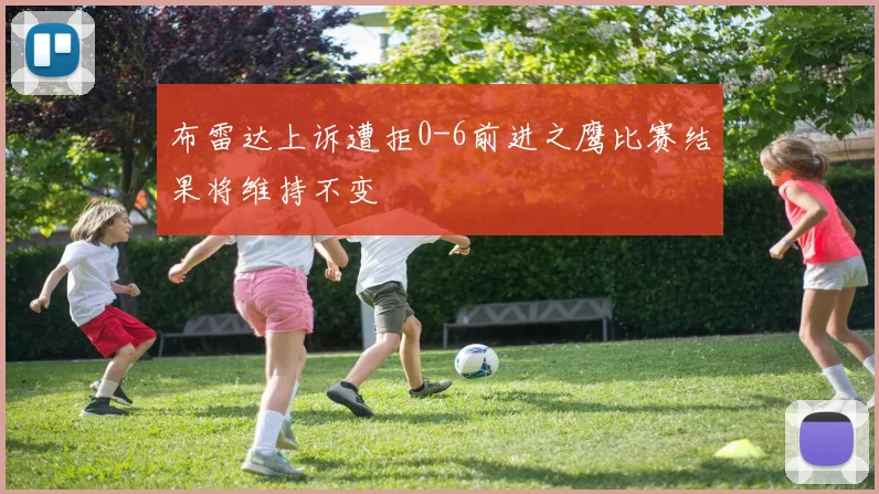 布雷达上诉遭拒0-6前进之鹰比赛结果将维持不变