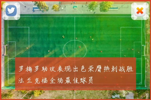 罗梅罗助攻表现出色荣膺热刺战胜法兰克福全场最佳球员
